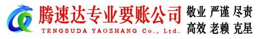 光泽腾速达要债公司